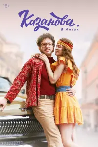 Казанова 3 сезон: Возвращение