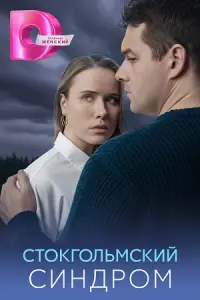 Стокгольмский синдром