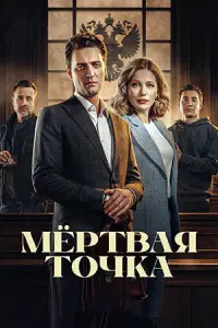 Мёртвая точка